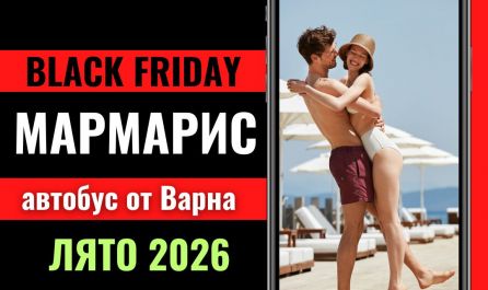 Черен петък Почивка в Мармарис с автобус от Варна - 7 нощувки